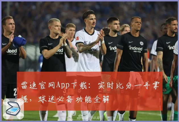 雷速官网App下载:实时比分一手掌握,球迷必备功能全解