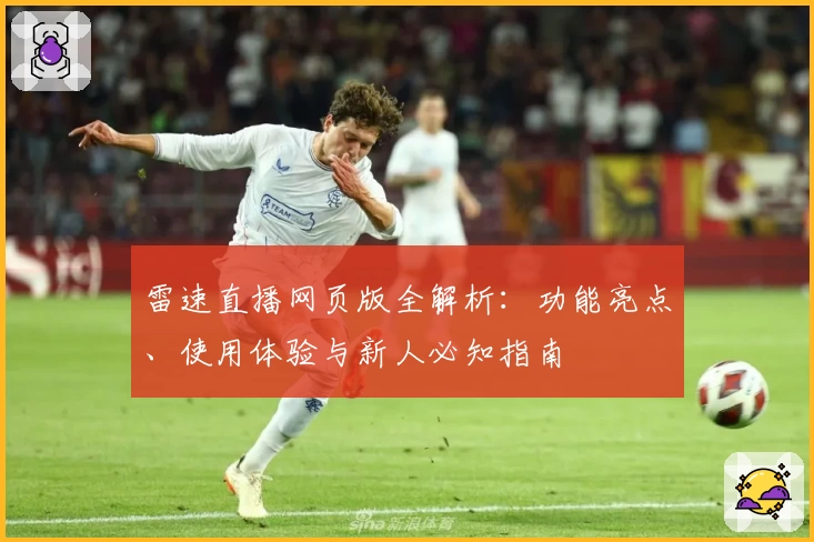 雷速直播网页版全解析：功能亮点、使用体验与新人必知指南