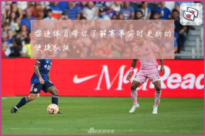 雷速体育带你了解赛事实时更新的便捷秘诀