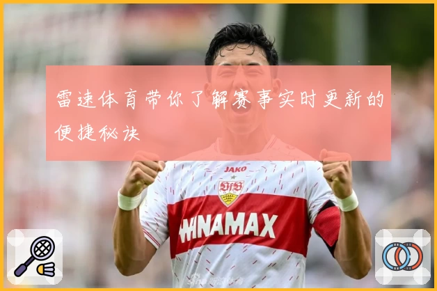 雷速体育带你了解赛事实时更新的便捷秘诀