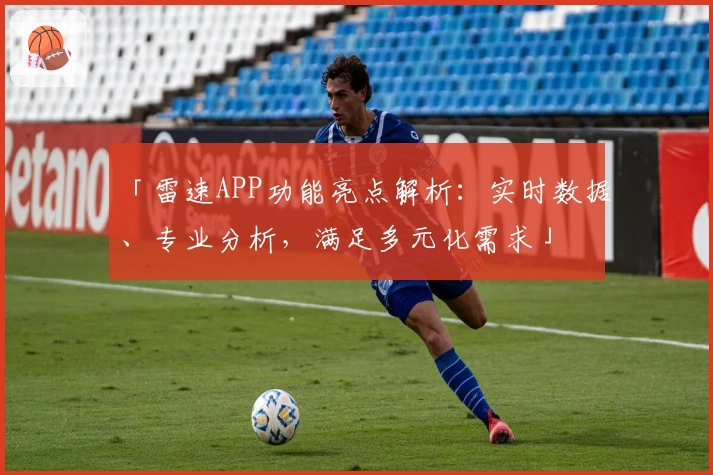 「雷速APP功能亮点解析：实时数据、专业分析，满足多元化需求」