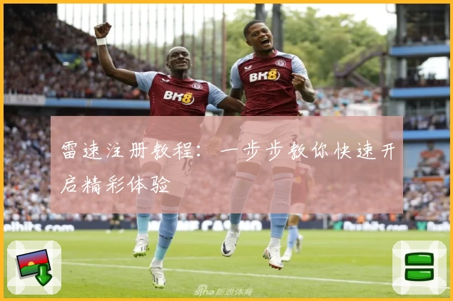 雷速注册教程：一步步教你快速开启精彩体验