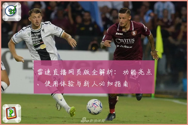 雷速直播网页版全解析：功能亮点、使用体验与新人必知指南