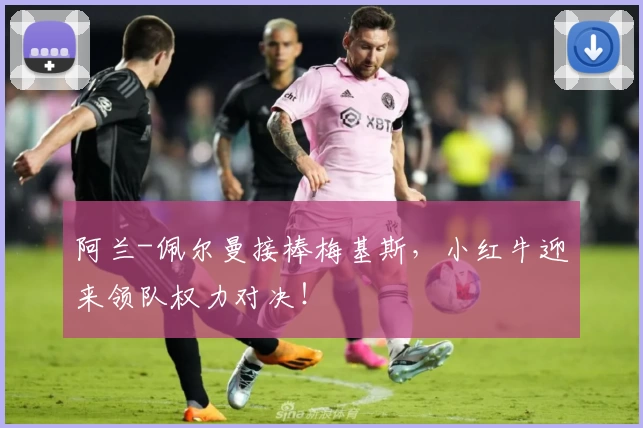 阿兰-佩尔曼接棒梅基斯，小红牛迎来领队权力对决！