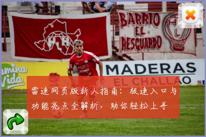 雷速网页版新人指南：极速入口与功能亮点全解析，助你轻松上手