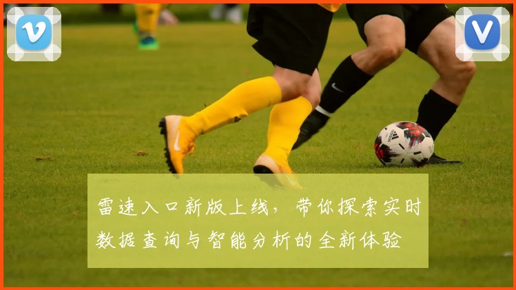 雷速入口新版上线，带你探索实时数据查询与智能分析的全新体验