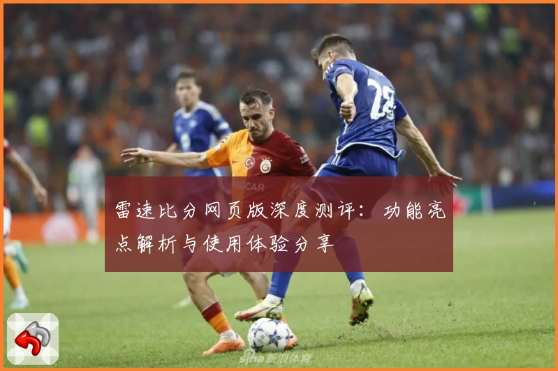 雷速比分网页版深度测评：功能亮点解析与使用体验分享