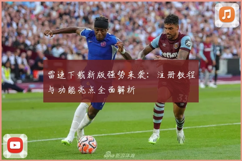 雷速下载新版强势来袭：注册教程与功能亮点全面解析