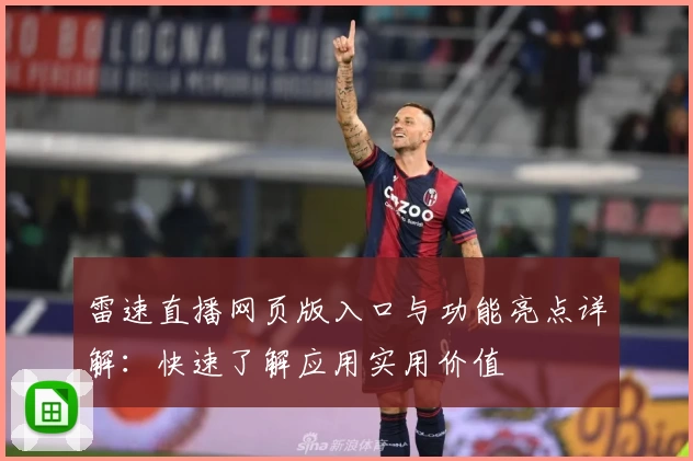 雷速直播网页版入口与功能亮点详解：快速了解应用实用价值