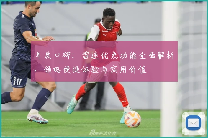 年度口碑:雷速优惠功能全面解析,领略便捷体验与实用价值