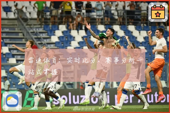 雷速体育：实时比分、赛事分析一站式掌握