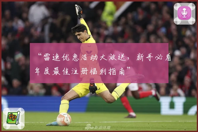 “雷速优惠活动大放送，新手必看年度最佳注册福利指南”