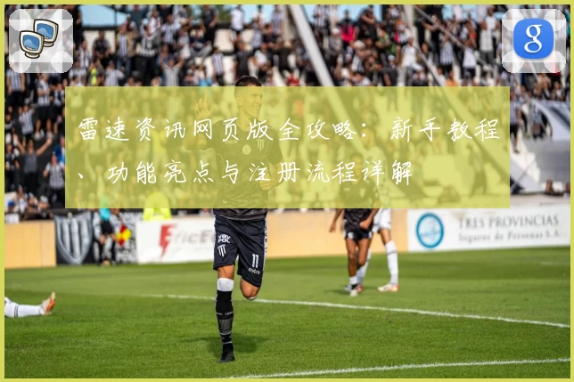 雷速资讯网页版全攻略：新手教程、功能亮点与注册流程详解