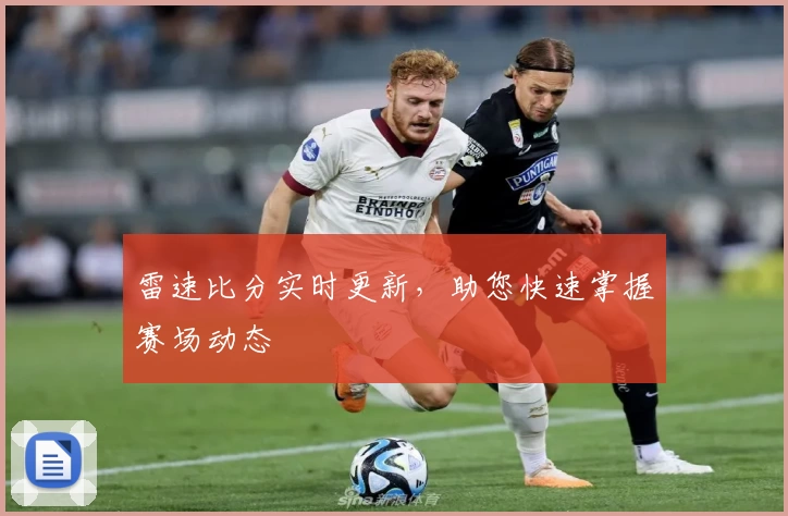 雷速比分实时更新，助您快速掌握赛场动态