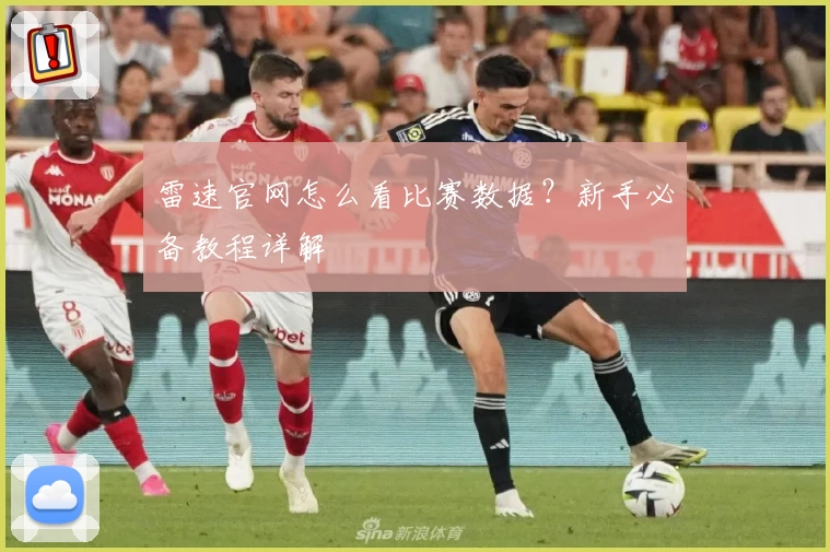 雷速官网怎么看比赛数据?新手必备教程详解