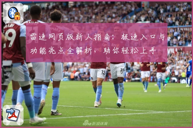 雷速网页版新人指南：极速入口与功能亮点全解析，助你轻松上手