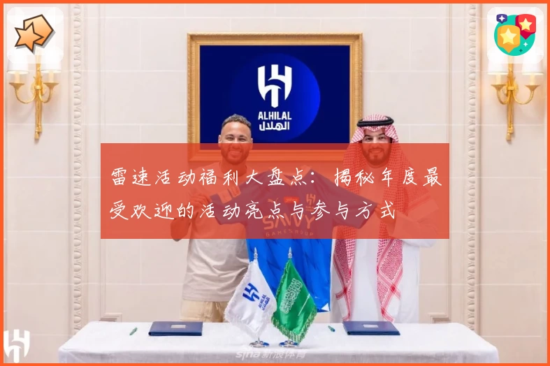 雷速活动福利大盘点：揭秘年度最受欢迎的活动亮点与参与方式