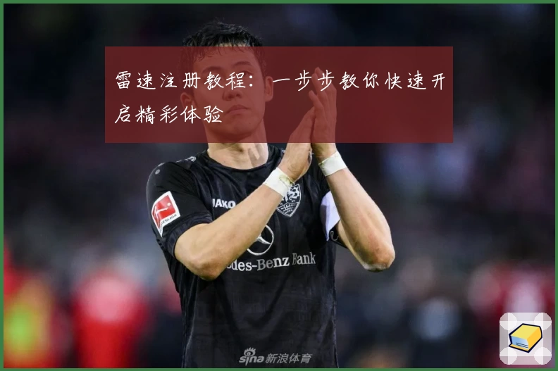 雷速注册教程：一步步教你快速开启精彩体验