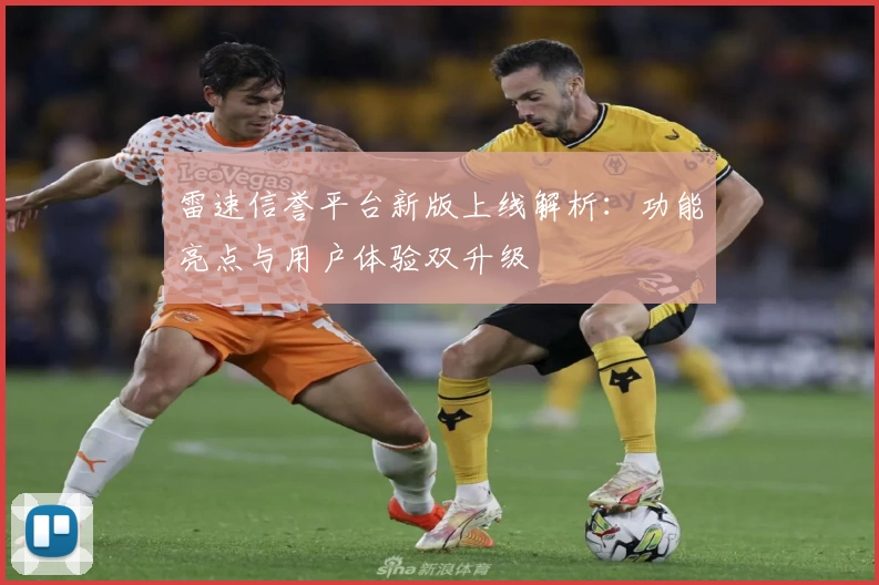 雷速信誉平台新版上线解析：功能亮点与用户体验双升级