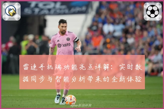 雷速手机端功能亮点详解：实时数据同步与智能分析带来的全新体验