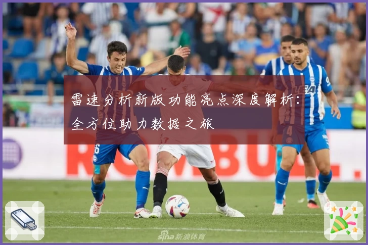雷速分析新版功能亮点深度解析：全方位助力数据之旅
