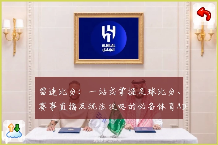 雷速比分：一站式掌握足球比分、赛事直播及玩法攻略的必备体育App