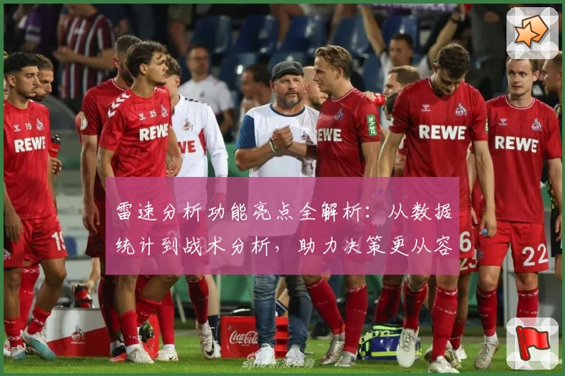 雷速分析功能亮点全解析：从数据统计到战术分析，助力决策更从容