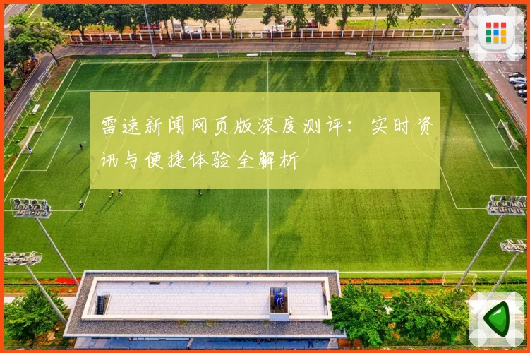 雷速新闻网页版深度测评：实时资讯与便捷体验全解析