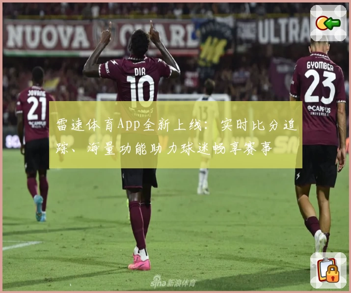 雷速体育App全新上线：实时比分追踪、海量功能助力球迷畅享赛事
