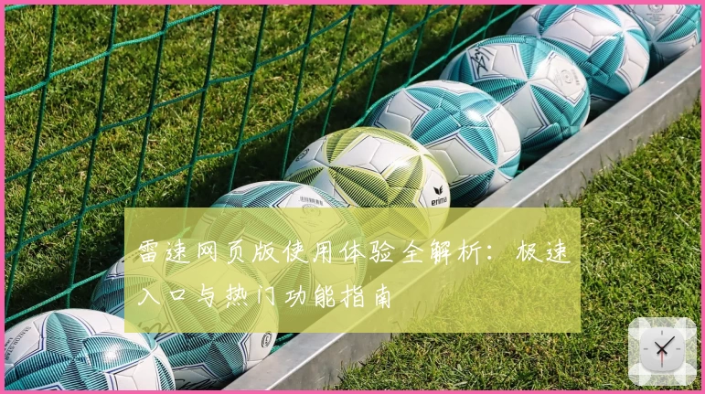 雷速网页版使用体验全解析：极速入口与热门功能指南