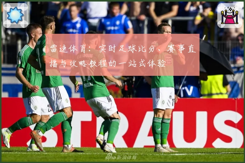 雷速体育:实时足球比分、赛事直播与攻略教程的一站式体验