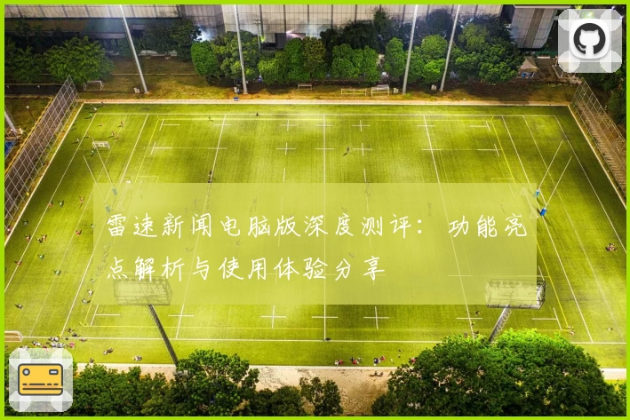 雷速新闻电脑版深度测评：功能亮点解析与使用体验分享