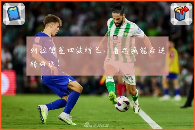 利拉德重回波特兰，看忠诚能否逆转命运！