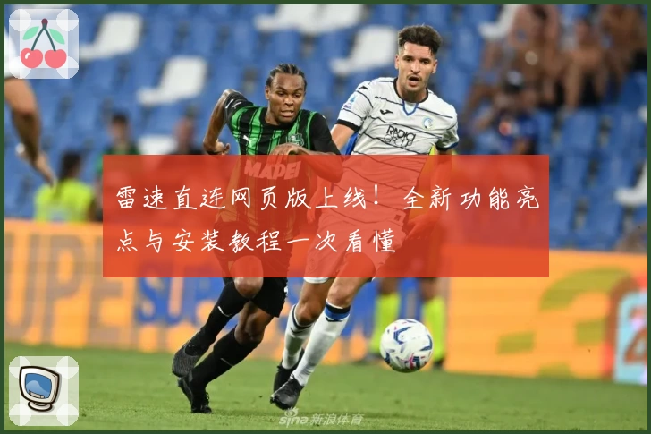 雷速直连网页版上线！全新功能亮点与安装教程一次看懂