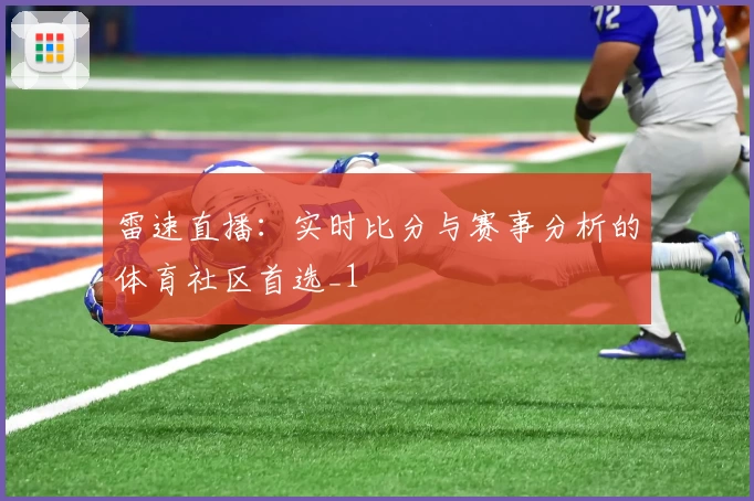 雷速直播：实时比分与赛事分析的体育社区首选_1