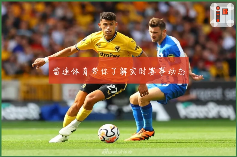 雷速体育带你了解实时赛事动态