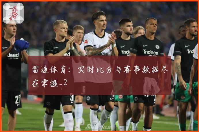 雷速体育:实时比分与赛事数据尽在掌握_2