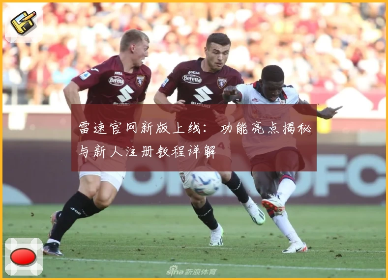 雷速官网新版上线：功能亮点揭秘与新人注册教程详解