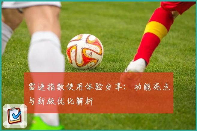 雷速指数使用体验分享：功能亮点与新版优化解析
