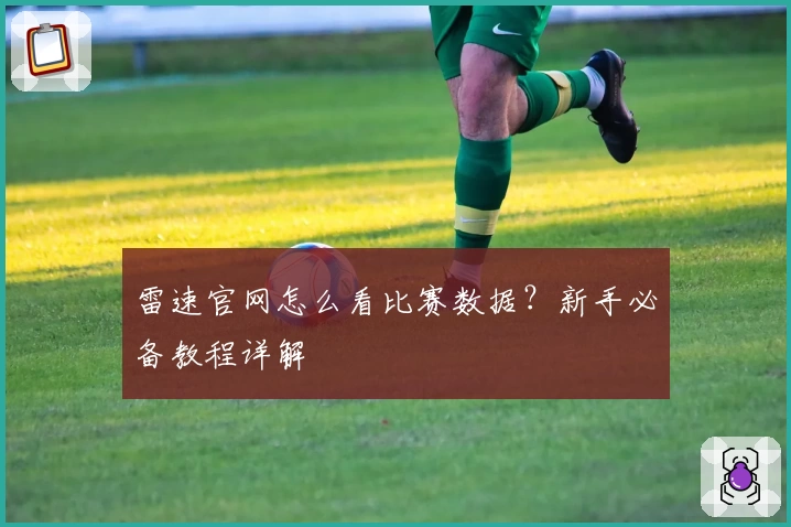 雷速官网怎么看比赛数据？新手必备教程详解