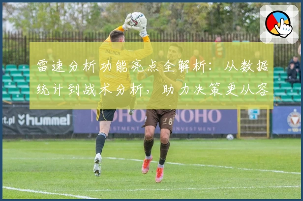 雷速分析功能亮点全解析：从数据统计到战术分析，助力决策更从容