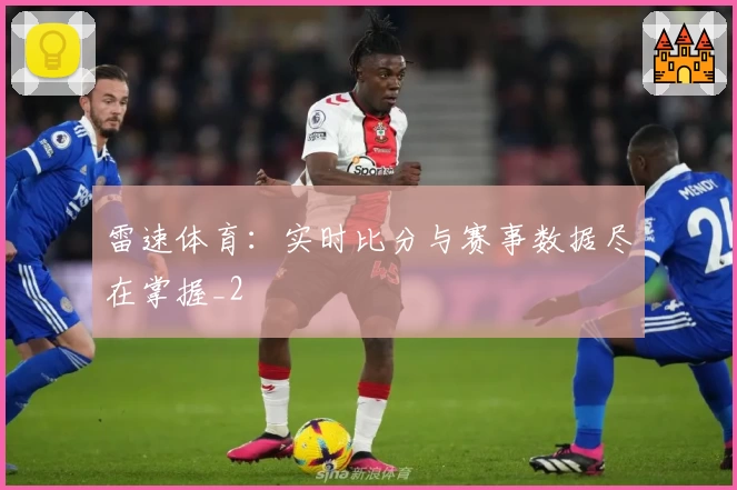 雷速体育:实时比分与赛事数据尽在掌握_2