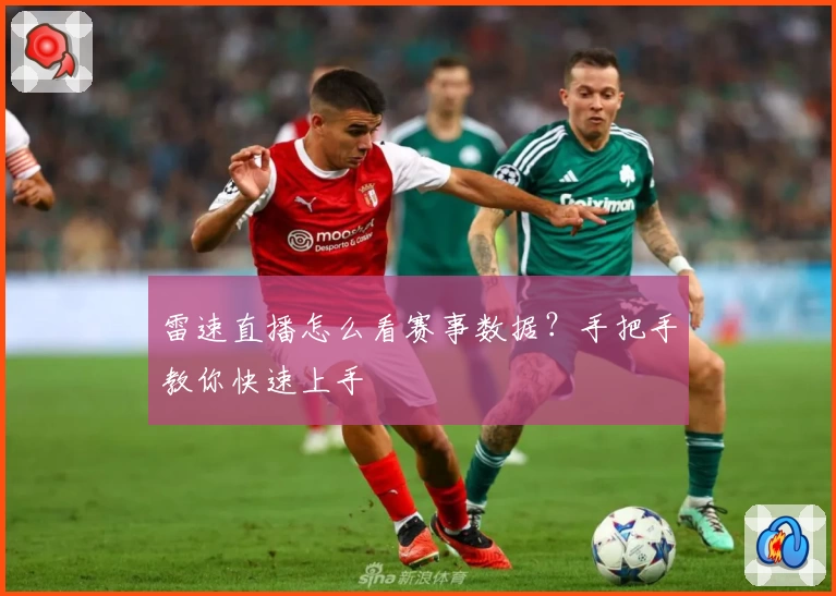 雷速直播怎么看赛事数据？手把手教你快速上手