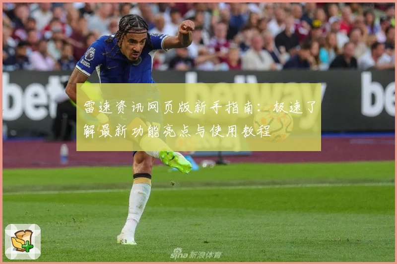 雷速资讯网页版新手指南:极速了解最新功能亮点与使用教程