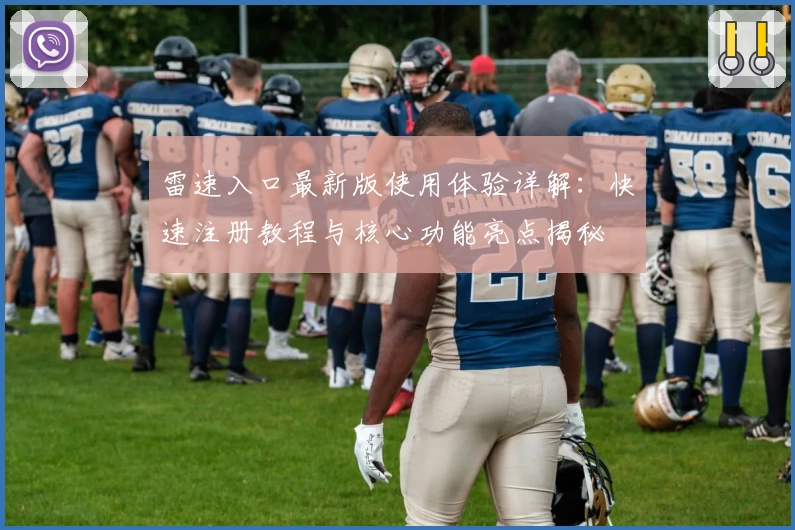 雷速入口最新版使用体验详解：快速注册教程与核心功能亮点揭秘