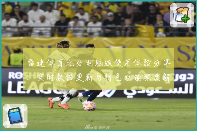雷速体育比分电脑版使用体验分享：实时数据更新与特色功能深度解析