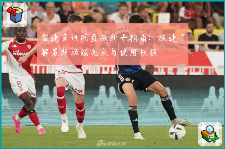 雷速资讯网页版新手指南：极速了解最新功能亮点与使用教程