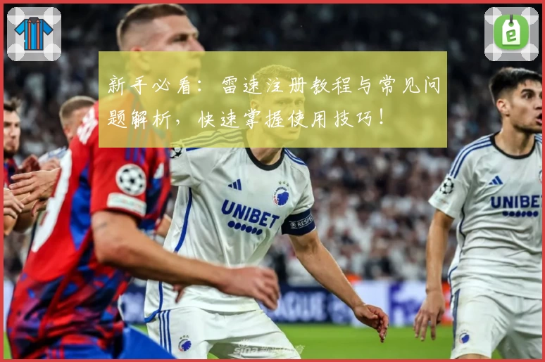 新手必看：雷速注册教程与常见问题解析，快速掌握使用技巧！