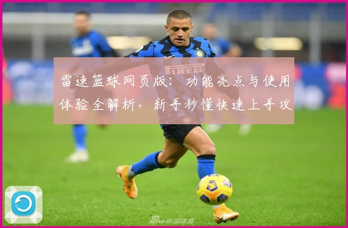 雷速篮球网页版：功能亮点与使用体验全解析，新手秒懂快速上手攻略