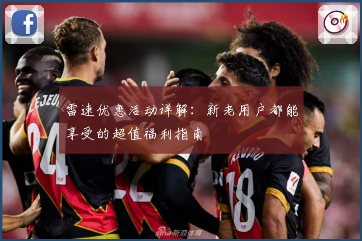 雷速优惠活动详解：新老用户都能享受的超值福利指南